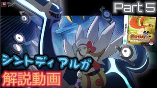 ポケットモンスター HGSS レッド撃破RTA シントディアルガチャート解説動画【Part5】