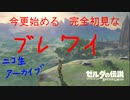 オタメガのブレワイ　03　8/9
