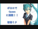 Queenの名曲を初音ミクで歌う！