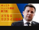 【ゆっくりニュース解説】第7回「どうなるウクライナ戦争」