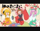 【神のまにまに】ここぁみるくてぃ×ヒナタ スマイリー×ミント【歌ってみた】