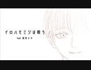 イロハモミジは唄う feat. 巡音ルカ【オリジナル曲】
