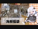 【海鮮福袋】紲星あかりが5000円の福袋を開封する【ボイスロイド劇場】