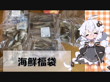 【海鮮福袋】紲星あかりが5000円の福袋を開封する【ボイスロイド劇場】
