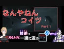 姉弟で一緒に遊ぶINSIDE #06 ～ほんまになんやねんコイツ～