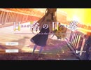 【日陰の日葵】また向き合うために＞＜【実況プレイ】ぱーと1