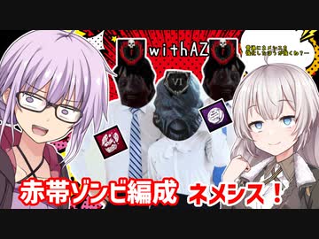 【DbD】赤帯ゾンビwithネメシスでゆかりさんがワンオペする回#65【VOICEROID実況/デッドバイデイライトキラー】