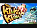 [令4-如]【５年でKINKI-KING】桃太郎電鉄(桃鉄) 令和も定番！(令和4年2月)
