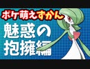 【ポケ萌え図鑑】魅惑の抱擁編【VOICEVOX】
