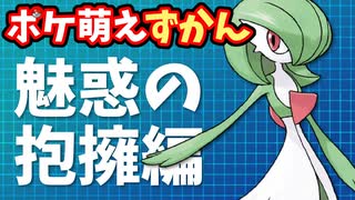 【ポケ萌え図鑑】魅惑の抱擁編【VOICEVOX】