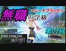 【FE風花雪月】無職の学級～ニートクラッセ～　第02回 【ファイアーエムブレム】