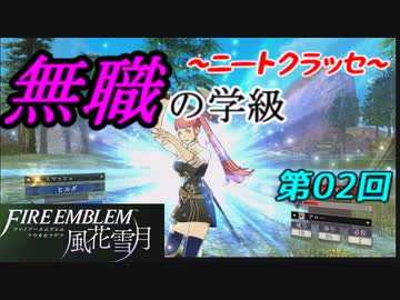 【FE風花雪月】無職の学級～ニートクラッセ～　第02回 【ファイアーエムブレム】