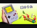 ピクミン『愛のうた』を歌うゲームボーイ