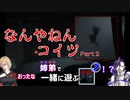 姉弟で一緒に遊ぶINSIDE #05 ～もうね、恐い～