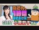 【小原莉子】１時間空きました