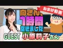 【小原莉子】１時間空きました～無料おまけ～