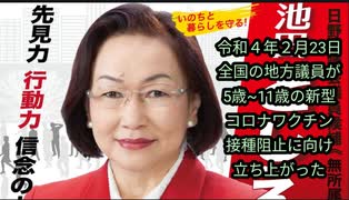 5歳~11歳の新型コロナワクチン接種阻止に向け全国の地方議員が立ち上がった