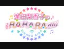 逢田梨香子のRARARAdio #148 (2022/02/27)