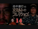 【会員見放題】田中俊行のオカルト・コレクション（１4）