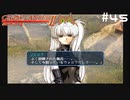【グローランサー2】さらにノンストップな感動がしたい実況プレイ【その45】