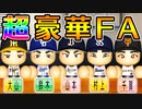 # 186 山本に村上！超豪華すぎるFA宣言選手達！！【パワプロ2021・大正義ペナント・ゆっくり実況】