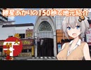 【地元紹介祭】紲星あかりの150秒で地元紹介【VOICEROID劇場】