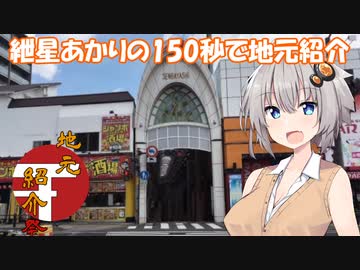 【地元紹介祭】紲星あかりの150秒で地元紹介【VOICEROID劇場】