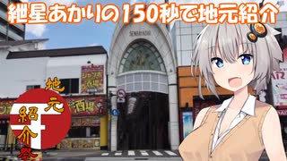 【地元紹介祭】紲星あかりの150秒で地元紹介【VOICEROID劇場】