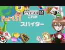 【ゆっくり実況】いーちゃんのアソビ大全51！part51[スパイダー]