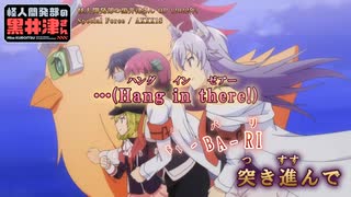 【ニコカラ】【Onボーカル full】Special Force ／ 怪人開発部の黒井津さん OP ／ AXXX1S_Ver2(5話まで)