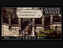 #23 オクトパストラベラーの実況プレイをやっていきます