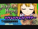 レトロ風わちゃわちゃストラテジー『ヒーロズアワー』