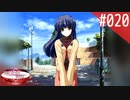 【実況】#020:何処へ行くの、あの日 ～光る明日へ…～ 初見実況プレイ【1st season】