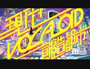 【丼】『現代VOCALOID創造都市』【歌ってみた】