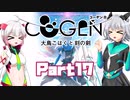 [CeVIO & VOICEROID実況] COGEN: 大鳥こはくと刻の剣をのんびり初見実況 Part17