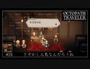 #24 オクトパストラベラーの実況プレイをやっていきます