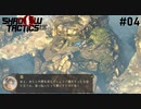【Shadow Tactics】過去の日本で忍んでキルする #04