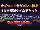 FF11オデシーＣセグメント稼ぎ４ＮＭ殲滅イザット４ジョーク漏れ２戦戦青詩コ白3分残しニコニコ版