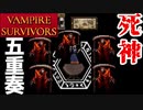【VAMPIRE SURVIVORS】死神倒してみた　骨なしBuild例(クレーリチ)