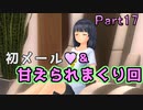 【紳士独で本気で浮気な】LoveR Kiss【ギャルゲ実況】Part17