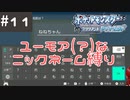 #11 ユーモアセンスが問われるニックネーム縛り【ポケモン ブリリアントダイヤモンド】