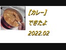 【カレー】できたよ 2022.02