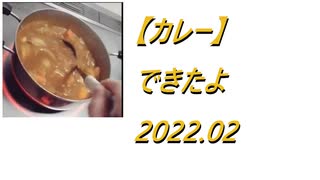 【カレー】できたよ 2022.02