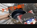 【料理】一人暮らしの概念がひっくり返る量の塩もつ煮込み！【ゆっくり実況】