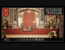 #25 オクトパストラベラーの実況プレイをやっていきます