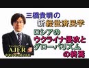 「ロシアのウクライナ侵攻とグローバリズムの終焉」(前半)三橋貴明　AJER2022.2.28(1)
