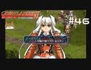 【グローランサー2】さらにノンストップな感動がしたい実況プレイ【その46】