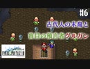 【ピクセルリマスターFF3】ぽんこつヒカセンが光を取り戻す実況 Part.6【実況】