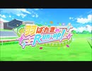 【ウマ娘 プリティーダービー】羽ばたきのRun-up！ Part.01