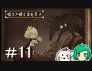 【女性実況】また会いに来たよ、姫【噓つき姫と盲目王子】＃１１(終)
